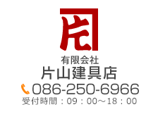 有限会社片山建具店 086-222-4506 受付時間：09：00～18：00