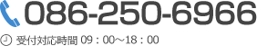  086-250-6966 受付対応時間 09：00～18：00