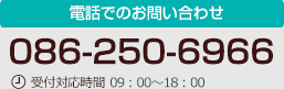電話・FAXでのお問い合わせ 086-250-6966 受付対応時間 09：00～18：00