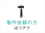 製作依頼の方はコチラ