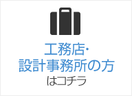 工務店・設計事務所の方はコチラ