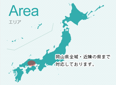 エリア 岡山県全域・近隣の県まで対応しております。