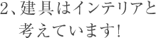 2、建具はインテリアと考えています！