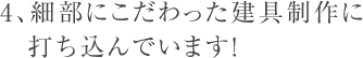 4、細部にこだわった建具制作に打ち込んでいます！