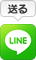 LINEで送る